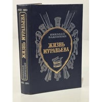 Жизнь Муравьева