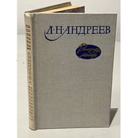 Л. Н. Андреев. Рассказы и повести