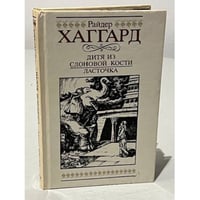 Дитя из слоновой кости. Ласточка