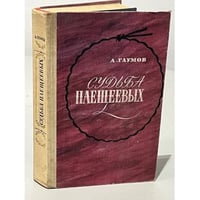 Судьба Плещеевых