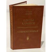 Одеты камнем. Современники 