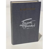 Белеет парус одинокий