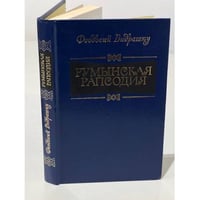 Румынская рапсодия