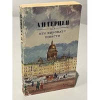 А.И. Герцен. Кто виноват? Повести. Рассказы