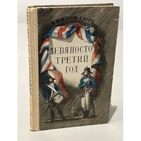 Девяносто третий год