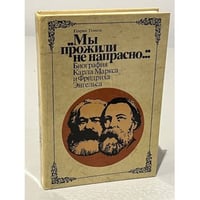 Мы прожили не напрасно...