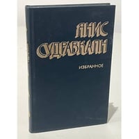  Янис Судрабкалн. Избранное