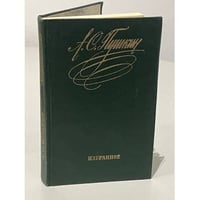 Избранное. А. С. Пушкин