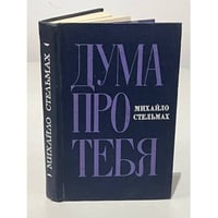 Дума про тебя
