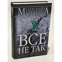 Все не так