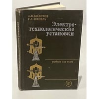 Электротехнологические установки