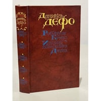 Робинзон Крузо. История полковника Джека