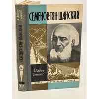 Семенов-Тян-Шанский