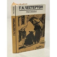 Г. К. Честертон. Рассказы