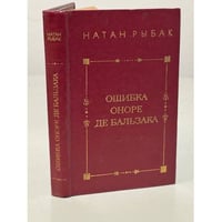 Ошибка Оноре де Бальзака