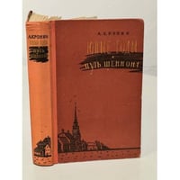 Юные годы. Путь Шеннона