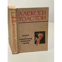 Аэлита. Гиперболоид инженера Гарина