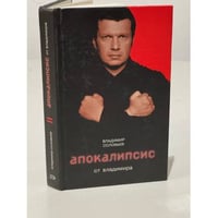 Апокалипсис от Владимира