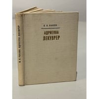 Адриенна Лекуврер
