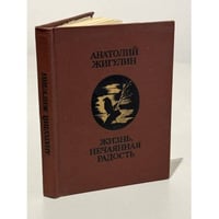 Жизнь, нечаянная радость