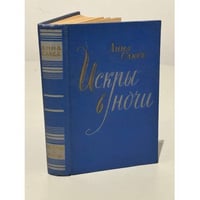Искры в ночи