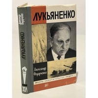 Лукьяненко
