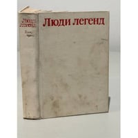 Люди легенд. Выпуск третий. Очерки о партизанах и подпольщиках - Героях Советского Союза