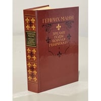 Зрелые годы короля Генриха IV 