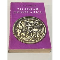 Золотая лихорадка