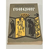 Гонконг