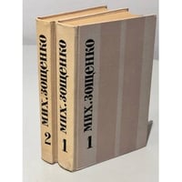 Мих. Зощенко. Избранное в 2 томах (комплект из 2 книг)