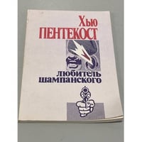 Любитель шампанского