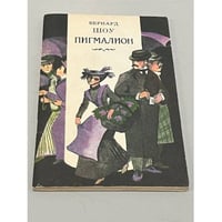  Пигмалион