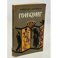 Гонконг