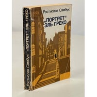 "Портрет" Эль Греко