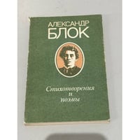 Александр Блок. Стихотворения и поэмы