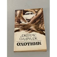 Охотник