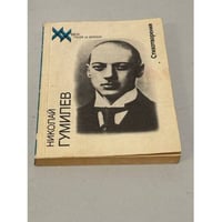 Николай Гумилев. Стихотворения