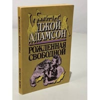 Рожденная свободой
