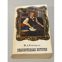 Обыкновенная история