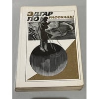 Эдгар По. Рассказы