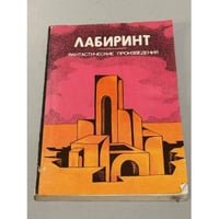 Лабиринт. Фантастические произведения