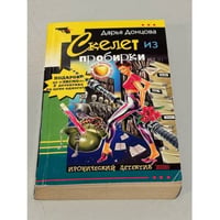 Скелет из пробирки. Галина Куликова. Закон сохранения вранья