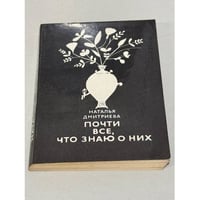 Почти все, что знаю о них