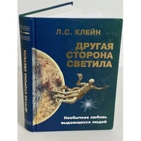 Другая сторона светила. Необычная любовь выдающихся людей. Российское созвездие