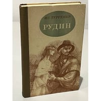 Рудин