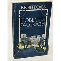 В.В. Вересаев. Повести. Рассказы