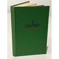 Оливер Голдсмит. Избранное. Стихи. Векфилдский священник