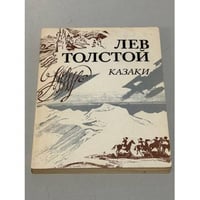 Казаки