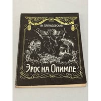 Эрос на Олимпе